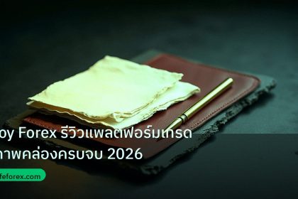 forex | Troy Forex รีวิวแพลตฟอร์มเทรดสภาพคล่องครบจบ 2026