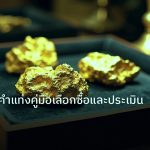gold_daily | ลงทุนทองคำแท่งคู่มือเลือกซื้อและประเมินคุณภาพ