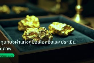 gold_daily | ลงทุนทองคำแท่งคู่มือเลือกซื้อและประเมินคุณภาพ