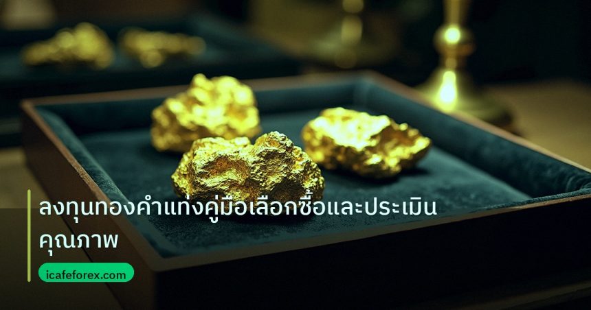 gold_daily | ลงทุนทองคำแท่งคู่มือเลือกซื้อและประเมินคุณภาพ