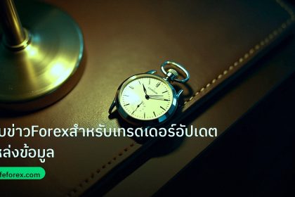 trading | เว็บข่าวForexสำหรับเทรดเดอร์อัปเดตแหล่งข้อมูล