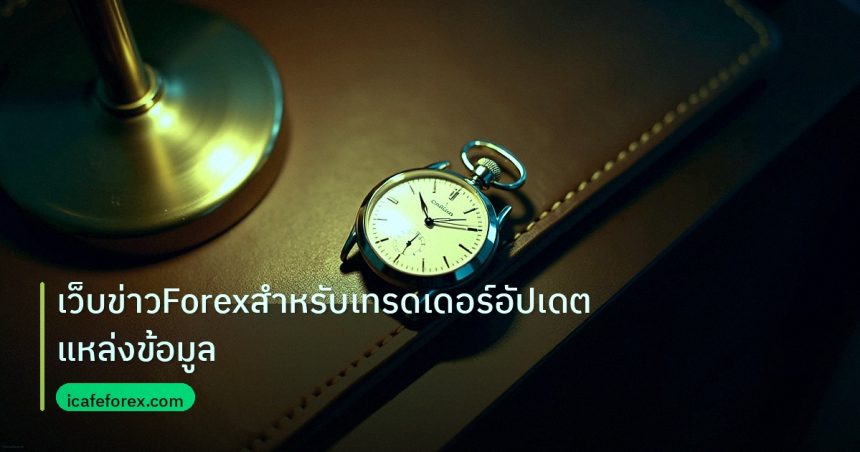 trading | เว็บข่าวForexสำหรับเทรดเดอร์อัปเดตแหล่งข้อมูล