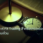 trading | คู่มือวิเคราะห์ FX Trading สำหรับเทรดเดอร์ไทยแบบครบถ้วน