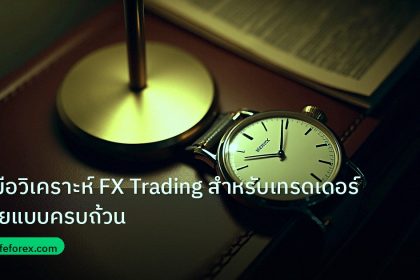trading | คู่มือวิเคราะห์ FX Trading สำหรับเทรดเดอร์ไทยแบบครบถ้วน