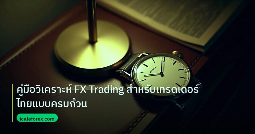trading | คู่มือวิเคราะห์ FX Trading สำหรับเทรดเดอร์ไทยแบบครบถ้วน