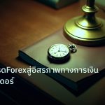 trading | กลยุทธ์เทรดForexสู่อิสรภาพทางการเงินฉบับเทรดเดอร์