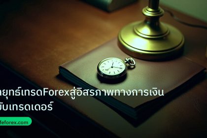 trading | กลยุทธ์เทรดForexสู่อิสรภาพทางการเงินฉบับเทรดเดอร์