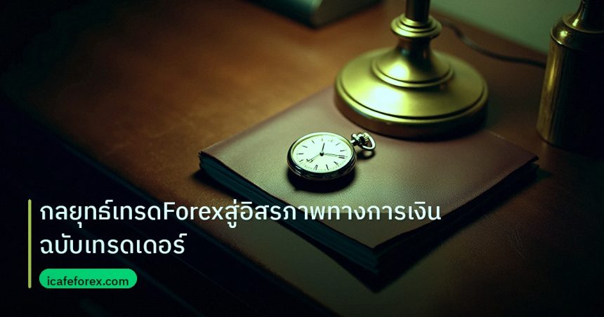 trading | กลยุทธ์เทรดForexสู่อิสรภาพทางการเงินฉบับเทรดเดอร์