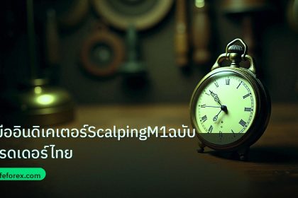 indicator | คู่มืออินดิเคเตอร์ScalpingM1ฉบับเทรดเดอร์ไทย