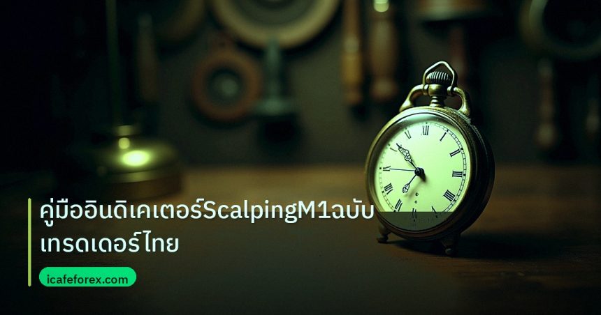 indicator | คู่มืออินดิเคเตอร์ScalpingM1ฉบับเทรดเดอร์ไทย