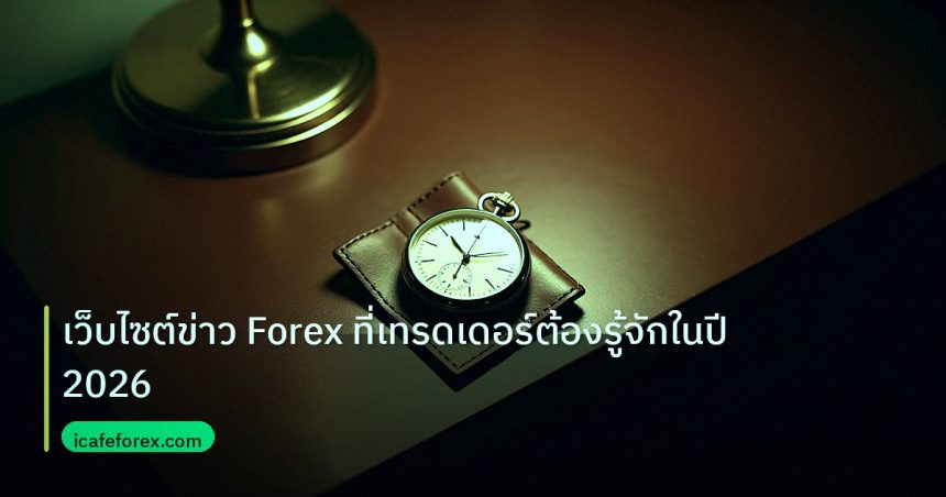 trading | เว็บไซต์ข่าว Forex ที่เทรดเดอร์ต้องรู้จักในปี 2026
