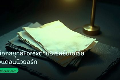 forex | คู่มือกลยุทธ์Forexตาม3เซสชันเอเชียลอนดอนนิวยอร์ก