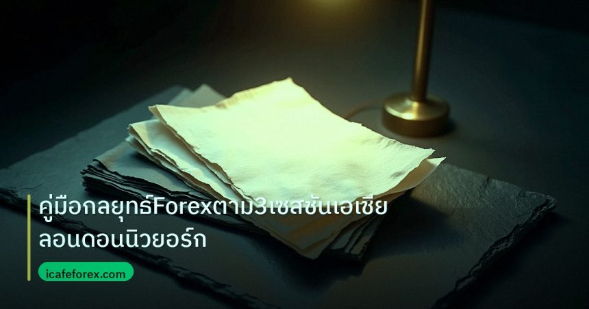 forex | คู่มือกลยุทธ์Forexตาม3เซสชันเอเชียลอนดอนนิวยอร์ก
