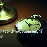 trading | เทรดทองคำล่วงหน้ากับOptionsกลยุทธ์ฉบับนักเทรด