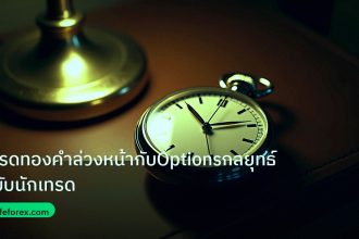 trading | เทรดทองคำล่วงหน้ากับOptionsกลยุทธ์ฉบับนักเทรด