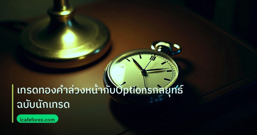 trading | เทรดทองคำล่วงหน้ากับOptionsกลยุทธ์ฉบับนักเทรด