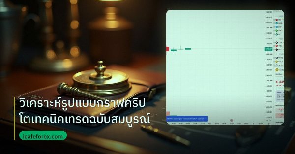 วิเคราะห์รูปแบบกราฟคริปโตเทคนิคเทรดฉบับสมบูรณ์