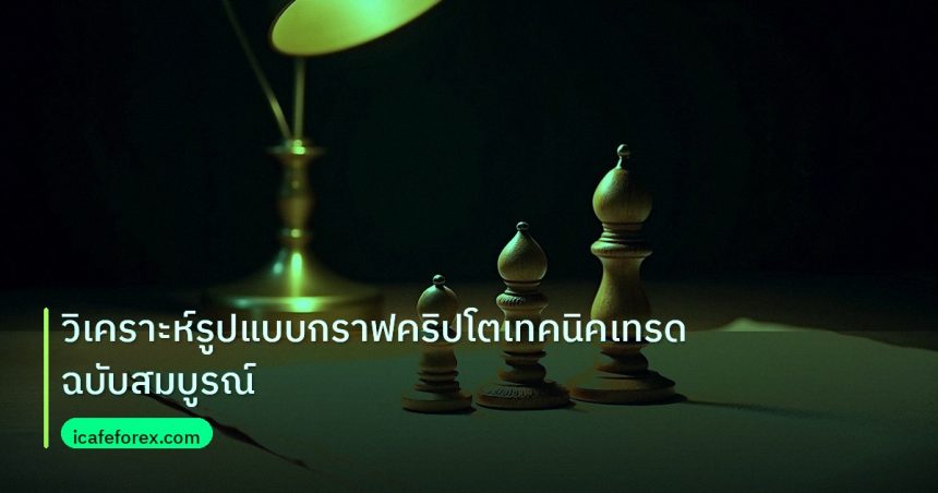 chart_pattern | วิเคราะห์รูปแบบกราฟคริปโตเทคนิคเทรดฉบับสมบูรณ์