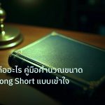 scb_manual | Position คืออะไร คู่มือคำนวณขนาดตำแหน่ง Long Short แบบเข้าใจ