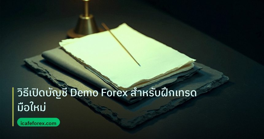 forex | วิธีเปิดบัญชี Demo Forex สำหรับฝึกเทรดมือใหม่