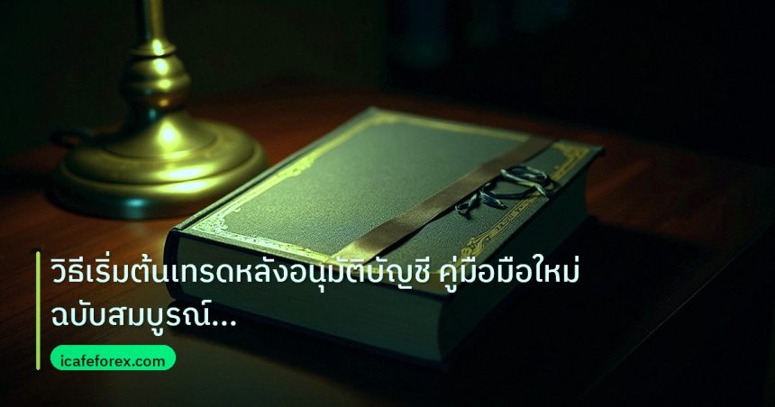 scb_manual | วิธีเริ่มต้นเทรดหลังอนุมัติบัญชี คู่มือมือใหม่ฉบับสมบูรณ์ 20