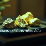 gold_daily | กราฟราคาทองรายวันวิเคราะห์แนวโน้มล่าสุด