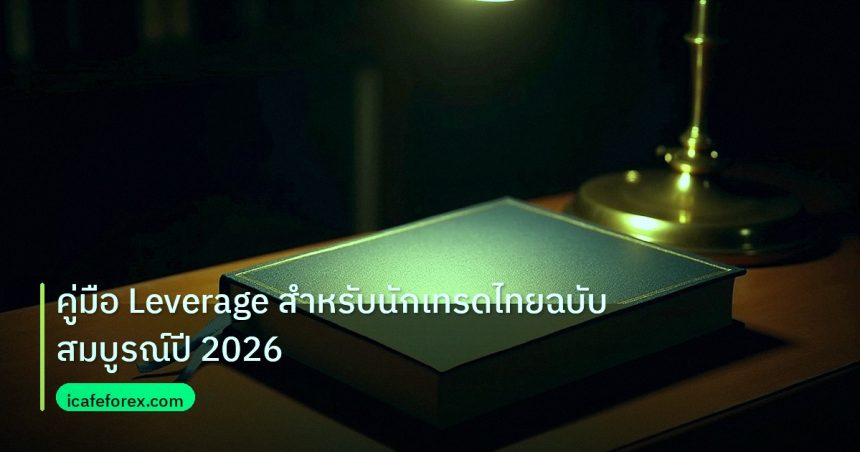 scb_manual | คู่มือ Leverage สำหรับนักเทรดไทยฉบับสมบูรณ์ปี 2026