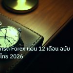 trading | มือใหม่หัดเทรด Forex แผน 12 เดือน ฉบับเทรดเดอร์ไทย 2026