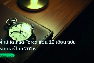 trading | มือใหม่หัดเทรด Forex แผน 12 เดือน ฉบับเทรดเดอร์ไทย 2026