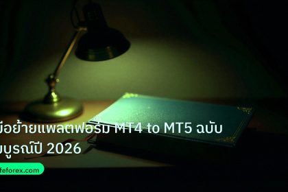 scb_manual | คู่มือย้ายแพลตฟอร์ม MT4 to MT5 ฉบับสมบูรณ์ปี 2026