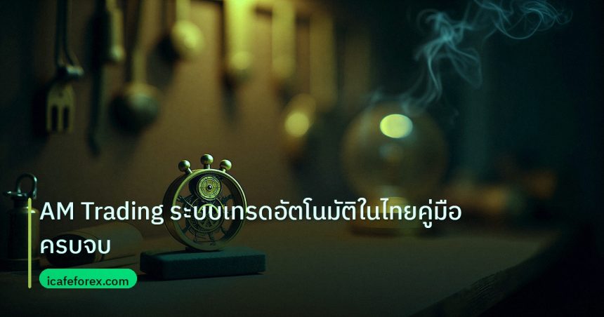 ea_bot | AM Trading ระบบเทรดอัตโนมัติในไทยคู่มือครบจบ