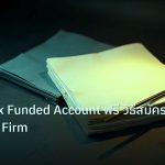forex | คู่มือ Forex Funded Account ฟรี วิธีสมัครผ่าน Prop Firm