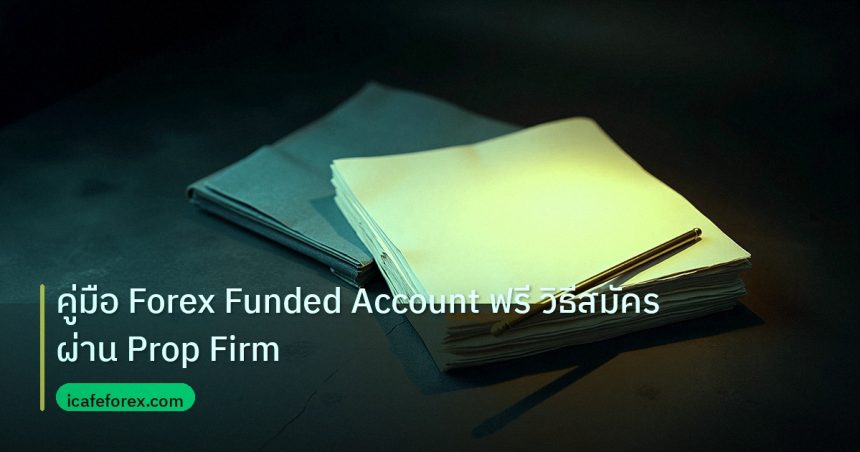 forex | คู่มือ Forex Funded Account ฟรี วิธีสมัครผ่าน Prop Firm