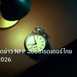 trading | เทคนิคเทรดข่าว NFP ฉบับเทรดเดอร์ไทยมืออาชีพ 2026