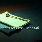 forex | สกุลเงินดิจิทัลกับ Forex ความแตกต่างที่ต้องรู้