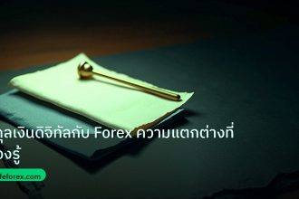 forex | สกุลเงินดิจิทัลกับ Forex ความแตกต่างที่ต้องรู้