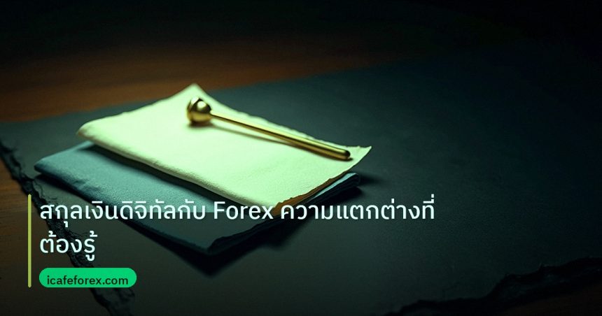 forex | สกุลเงินดิจิทัลกับ Forex ความแตกต่างที่ต้องรู้