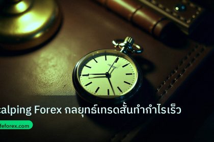 trading | Scalping Forex กลยุทธ์เทรดสั้นทำกำไรเร็ว