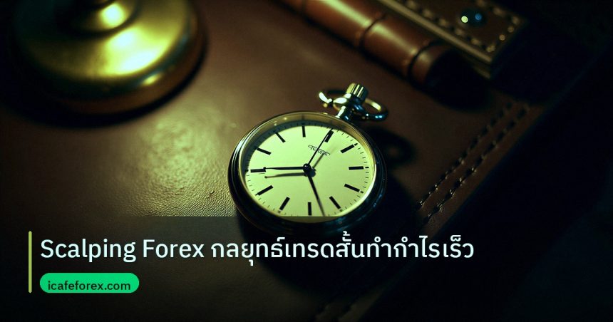 trading | Scalping Forex กลยุทธ์เทรดสั้นทำกำไรเร็ว