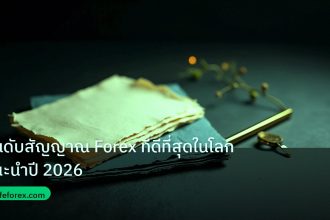 forex | อันดับสัญญาณ Forex ที่ดีที่สุดในโลก แนะนำปี 2026