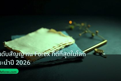 forex | อันดับสัญญาณ Forex ที่ดีที่สุดในโลก แนะนำปี 2026
