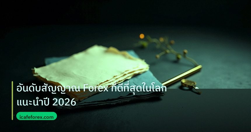 forex | อันดับสัญญาณ Forex ที่ดีที่สุดในโลก แนะนำปี 2026