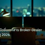 broker | วิเคราะห์คู่มือยื่นเอกสาร Broker-Dealer SEC Filing 2026