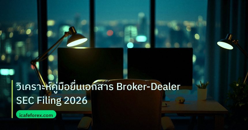 broker | วิเคราะห์คู่มือยื่นเอกสาร Broker-Dealer SEC Filing 2026