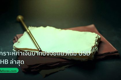 forex | วิเคราะห์ค่าเงินบาทปัจจัยแนวโน้ม USD/THB ล่าสุด