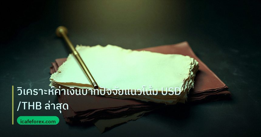 forex | วิเคราะห์ค่าเงินบาทปัจจัยแนวโน้ม USD/THB ล่าสุด