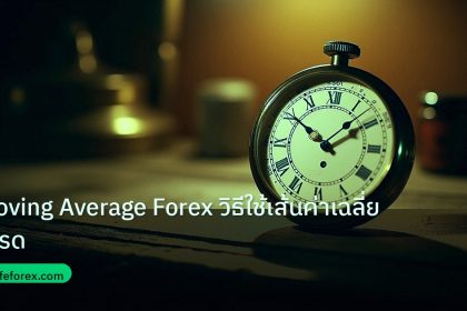 indicator | Moving Average Forex วิธีใช้เส้นค่าเฉลี่ยเทรด