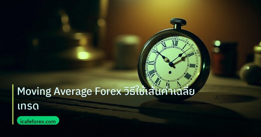 indicator | Moving Average Forex วิธีใช้เส้นค่าเฉลี่ยเทรด