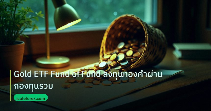 fund_etf | Gold ETF Fund of Fund ลงทุนทองคำผ่านกองทุนรวม
