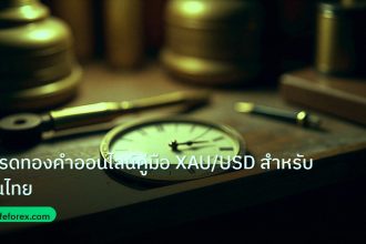 indicator | เทรดทองคำออนไลน์คู่มือ XAU/USD สำหรับคนไทย